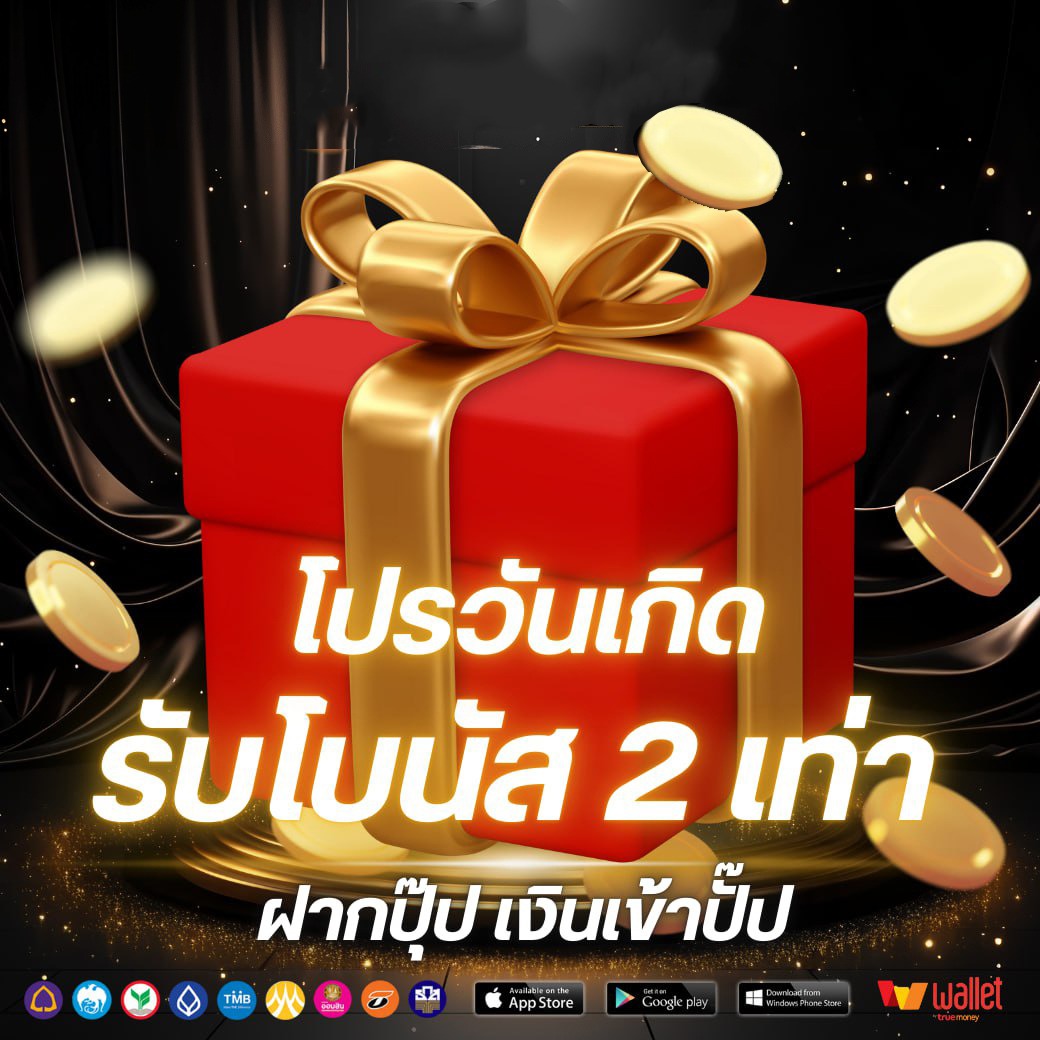 โปรวันเกิด-UFASTEP789