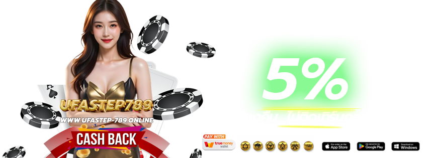 UFASTEP789-2025-ติดต่อแอดมิน แจ้งถอนเงิน-คืนยอดเสีย