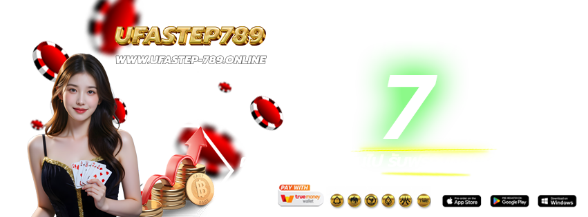 UFASTEP789-เข้าเล่นทางใหม่-ฝากต่อเนื่อง-2026